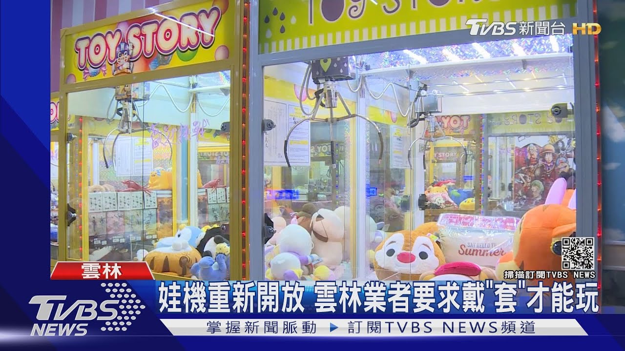娃機重新開放　雲林業者要求戴「套」才能玩
