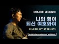 나의 힘이 되신 여호와여ㅣO LORD, MY STRENGTH