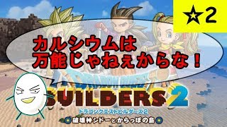 【合コンの話　自己開示】ドラゴンクエストビルダーズ２　☆２【ゆっくり実況＋一人雑談】