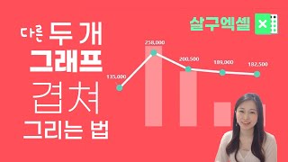 [살구엑셀] 그래프 두개 겹쳐 그리기 + 차트와 드롭다운 연결 (예제로 따라하기)