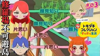 【トモダチコレクション わくわく生活】修羅場島爆誕✨️どうなるの！？この関係図😭｜＃03【レイン・パターソン/にじさんじ】