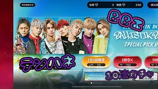 【LDH】 BBZ テンハネガチャ