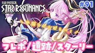 #91【#スタレゾ 】週課！フレポ稼ぎ/スターリー島/遺跡etc.【#Vtuber 】