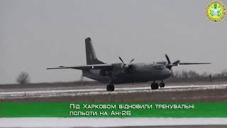 Під Харковом відновили тренувальні польоти на Ан-26