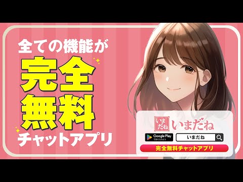 使い放題の出会い探しアプリ いまだねチャット