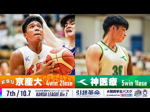 流通学科 【7th/10.7】京都産業大学vs神戸医療未来大学［2023リーグ/関西学生バスケットボール1部リーグ戦］