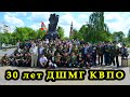 30 лет ДШМГ КВПО встреча ветеранов 