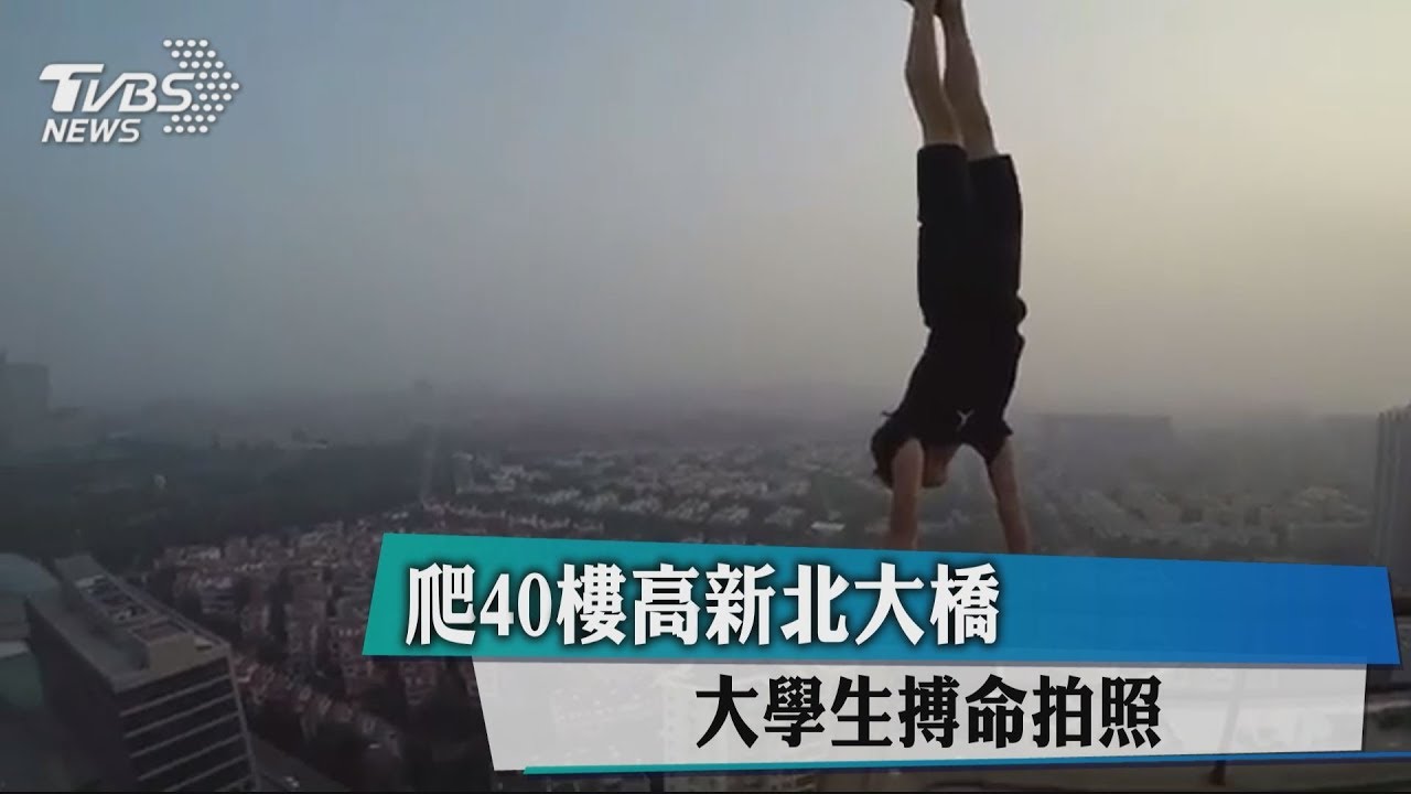 爬40樓高新北大橋　大學生搏命拍照