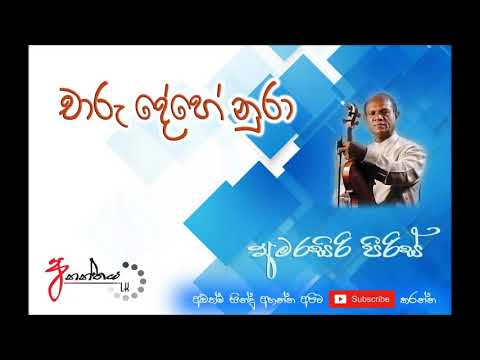 චාරු දේහේ නුරා -  Charu Dehe Nura (Acoustic) - Amarasiri Peiris - Unplugged