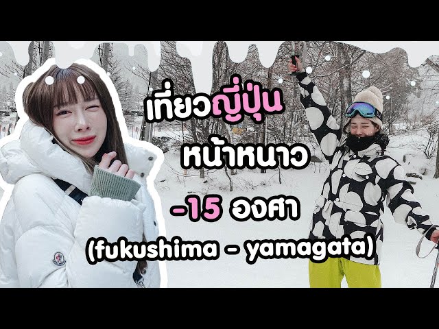 เที่ยวญี่ปุ่นหน้าหนาว -15 องศา tokyo - fukushima - yamakata ❄️❄️ | ndmikkiholic ♡
