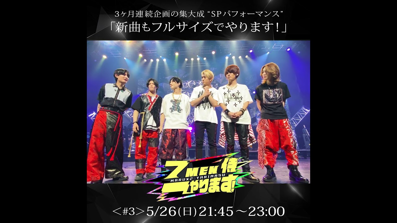 7 MEN 侍 ○○やります！＜#3＞ コメント動画