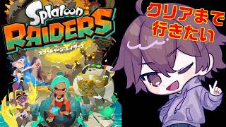 【配信】流石にクリアまで行きたいスプラトゥーン レイダース配信