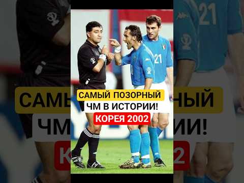 САМЫЙ ПОЗОРНЫЙ ЧМ В ИСТОРИИ ФУТБОЛА! 🤬