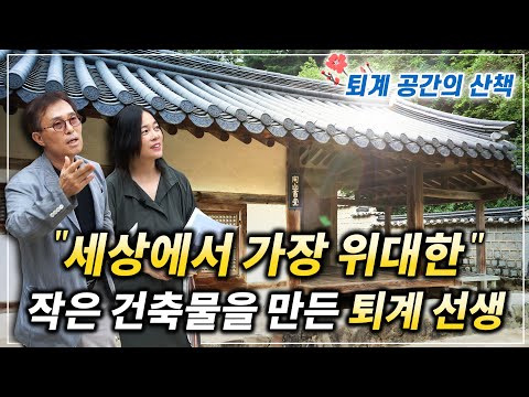 제43강- 퇴계 공간의 산책 (후편) (이찬 국민대 공간디자인학과 교수와 함께) 리스트 이미지
