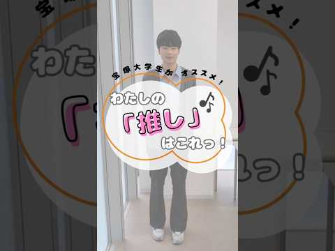 看護学科 宝塚大学生がオススメ！わたしの「推し」はこれっ！🎶#宝塚大学 #宝塚大学看護学部 #看護学部 #推し #推し活