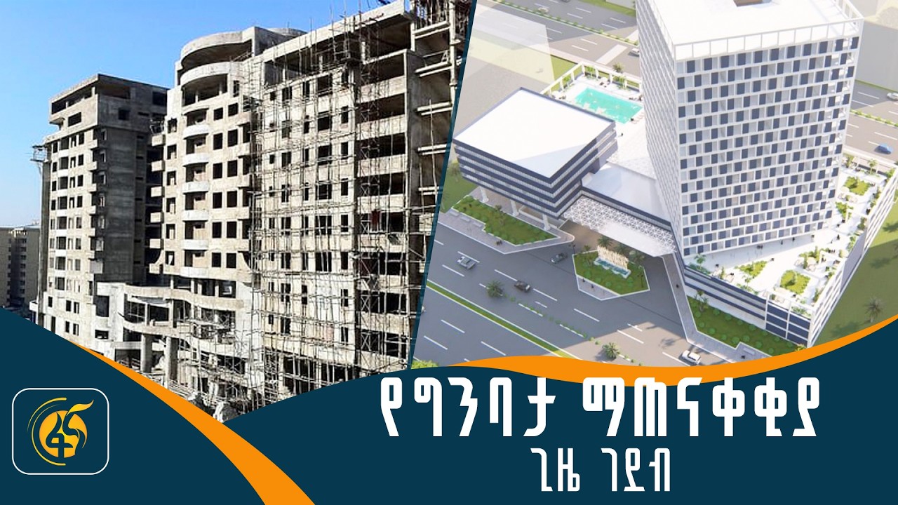 ግንባታዎች ለምን በጊዜ አይጠናቀቁም?