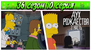 СИМПСОНЫ - ДУХ РОЖДЕСТВА 2 ЧАСТЬ / 36 сезон 11 серия