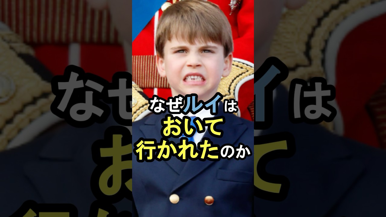 なぜルイはおいていかれたのか #イギリス王室 #雑学#キャサリン#ウィリアム王子