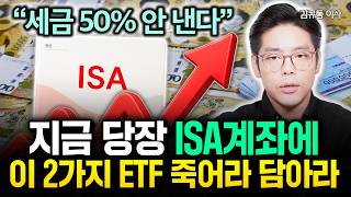 "세금 50% 안 낸다" 지금 당장 ISA계좌에 이 2가지 ETF 죽어라 담아라 | 김규동 이사 #원픽리포트