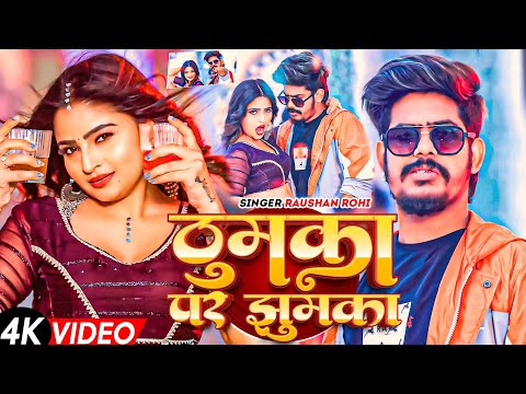 #Video- ठुमका पर झुमका | #Raushan Roh & #Srishti Bharti | Thumka Par Jhumka #Maghi New Song 2026