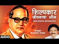 शिल्पकार जीवनाचा भीम Shilpakar Jeevanach Shilpkaar Ramesh Thete 