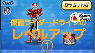 妖怪ウォッチぷにぷに・仮面ライダードライブのレベルを40まで上げました。