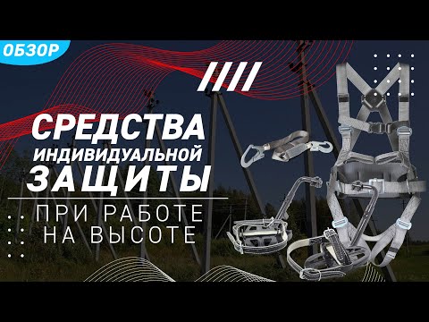 Обзор средств безопасности монтажника при работе на высоте