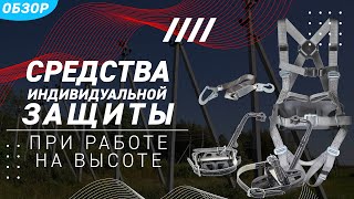 Обзор средств безопасности монтажника при работе на высоте