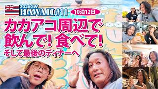【2026GWハワイ旅行】カカアコ周辺で飲んで！食べて！そして最後のディナーへ【#11】