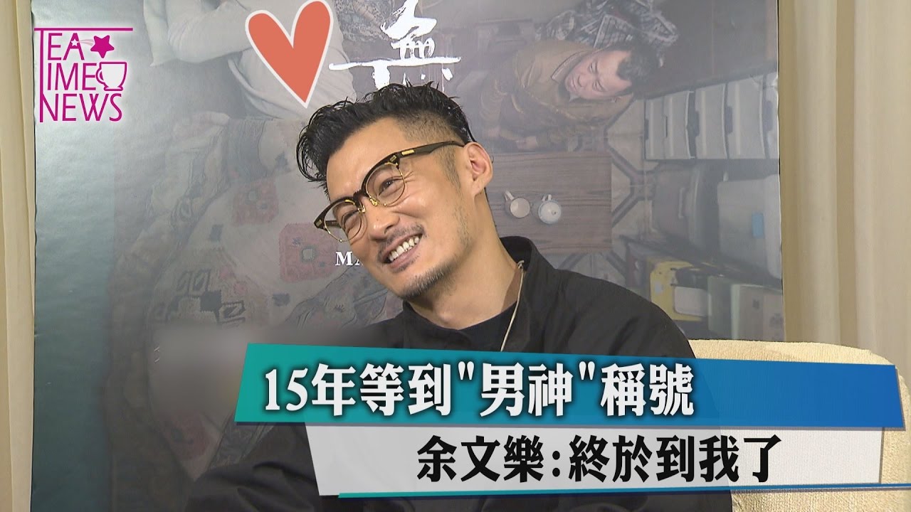 有態度男神余文樂 盼望接棒劉德華梁朝偉