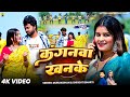 Video कंगनवां खनके MurliKishan Shrishti Bharti Kanganwa Khanke New Khortha Son