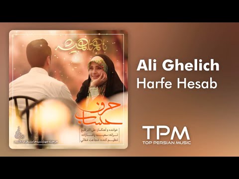 Ali Akbar Ghelich - Harfe Hesab (علی اکبر قلیچ - حرف حساب)