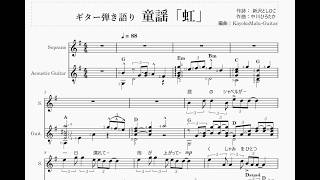  童謡「 虹」ギター弾き語り