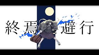 終焉逃避行 歌ってみたのはメガテラ・ゼロ