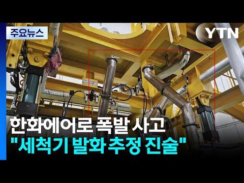 경찰 "한화에어로 폭발, 세척기 발화 추정 진술 확보" / YTN