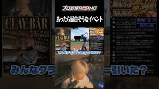 あったら面白そうなイベント【プロ野球ライジング】