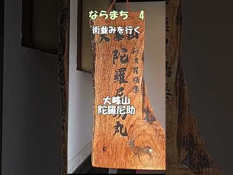 [Naramachi] Naramachi 4 Caminando por las calles Farmacia de medicina china Kikuoka Una de las tiendas más antiguas de la ciudad de Nara Una farmacia de medicina china fundada a finales del período Heian Todo sobre Naramachi Ambiente de casa adosada de Naramachi #Shorts La mejor guía turística de Nara [Naramachi]