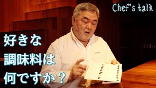 #1172【シェフのちょい語り】好きな調味料は何ですか？〜質問コーナー〜｜Chef Kiyomi MIKUNI