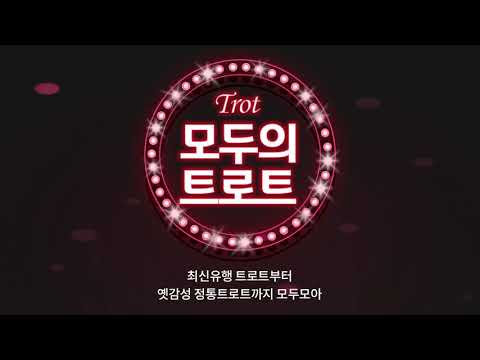 모두의 트로트 – 트로트 모음