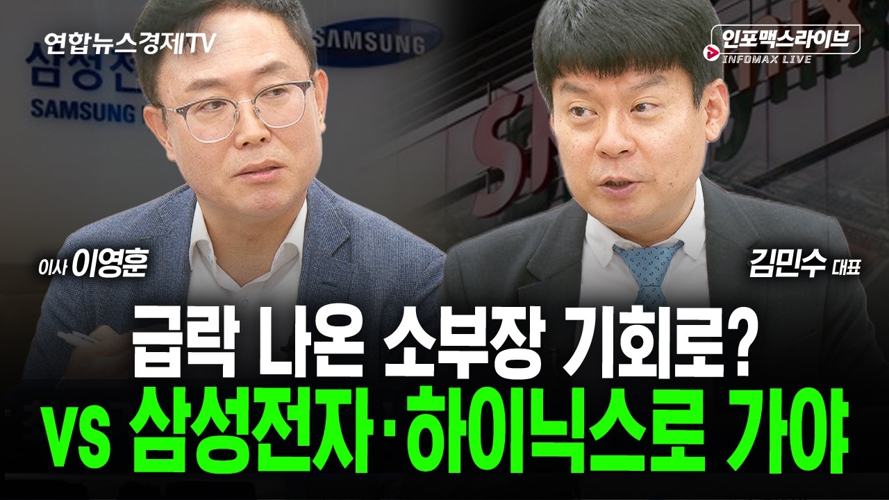 삼성전자 실적 발표 이후 '이 가격'을 잘 봐야합니다 (김민수, 이영훈) | 인포맥스라이브 2026년 10월7일 방?