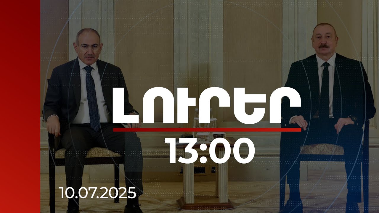 Լուրեր 13:00 | Փաշինյան-Ալիև հանդիպումը վերսկսվել է | 10.07.2025