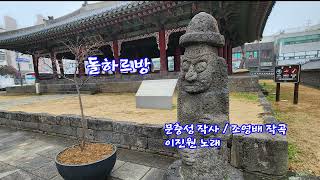 16 돌하르방 동영상(문충성 작사/조영배 작곡)