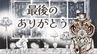 これが最後のありがとう