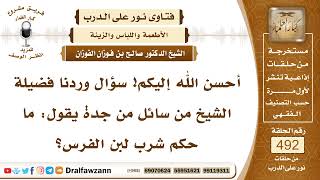 صورة 7261- حكم شرب لبن الفرس - الشيخ صالح الفوزان