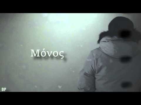 Μόνος μου - Diplomatis Feat Praktoras