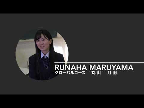 東洋大学附属牛久高等学校PV「生徒インタビュー：丸山 月羽さん（グローバルコース）」