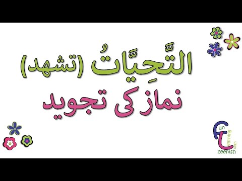 Tashahud|| Atahiyyaatu  | Salah - 03