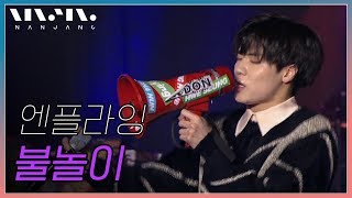 엔플라잉 N.Flying ; 불놀이 (Flower Work)_Real Music 난장
