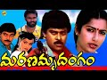 Marana Mrudangam మరణ మృదంగం Exclusive Telugu Full Movie Chiranjeevi Radha Suhasini