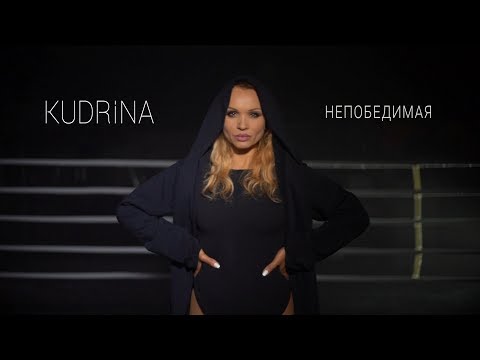 KUDRINA - Непобедимая
